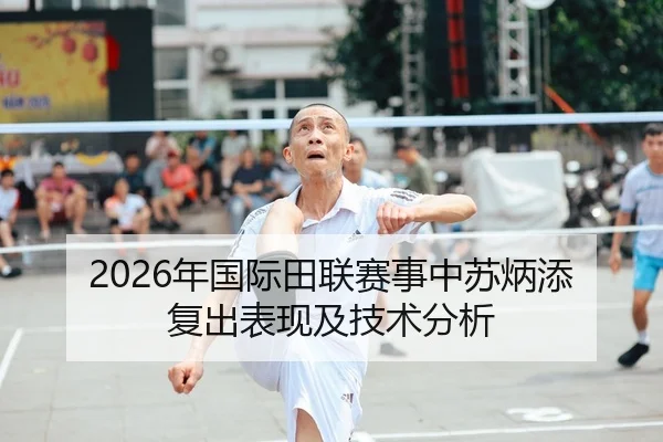 2026年国际田联赛事中苏炳添复出表现及技术分析
