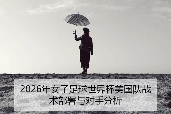 nian-nv-zi-zu-qiu-shi-jie-bei-mei-guo-dui-zhan-shu-bu-shu-yu-dui-shou-fen-xi-2-493.jpg