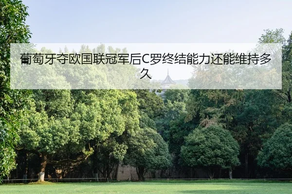 pu-tao-ya-duo-ou-guo-lian-guan-jun-hou-luo-zhong-jie-neng-li-hai-neng-wei-chi-duo-jiu-1-477.jpg