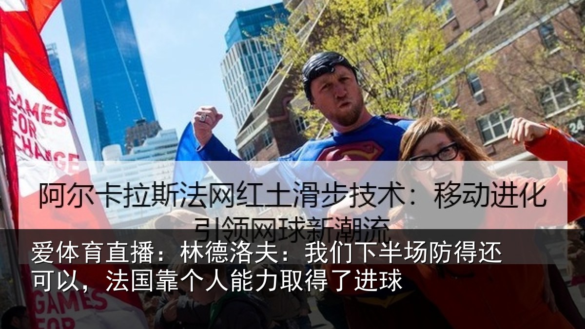 爱体育直播:林德洛夫:我们下半场防得还可以,法国靠个人能力取得了进球