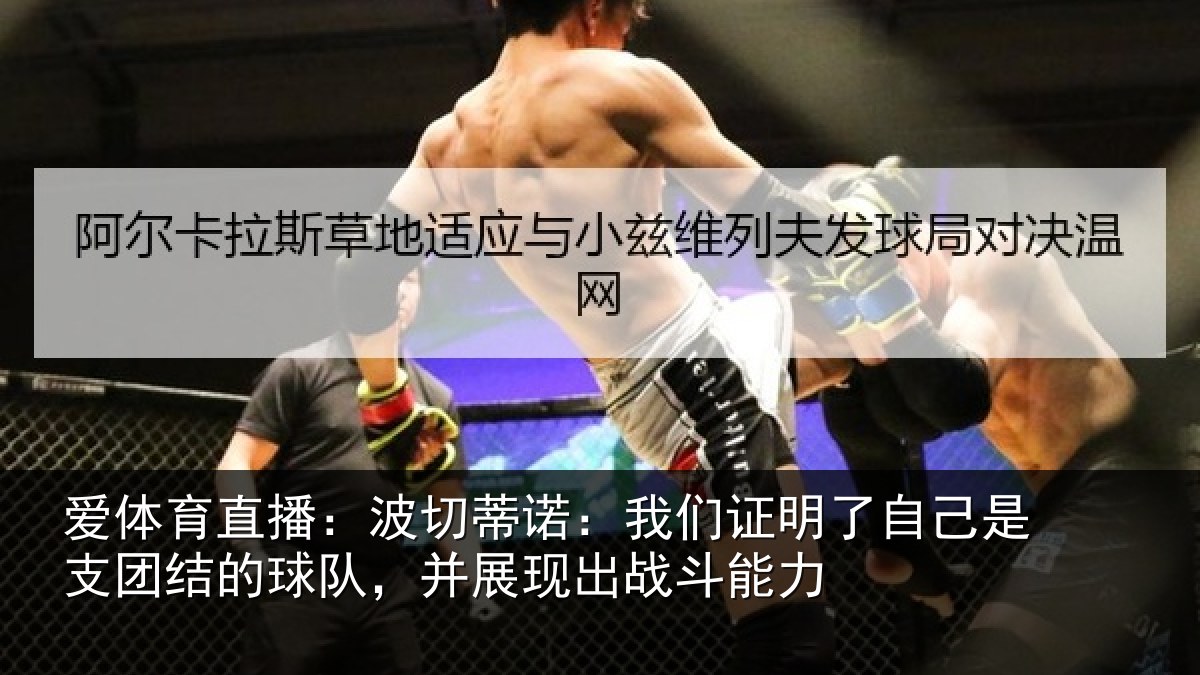 爱体育直播：波切蒂诺：我们证明了相关情况队，并展现出战斗能力