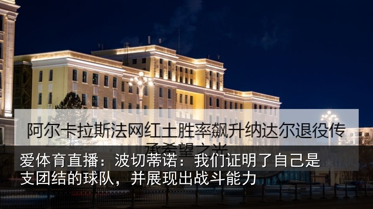 爱体育直播：波切蒂诺：我们证明了相关情况队，并展现出战斗能力