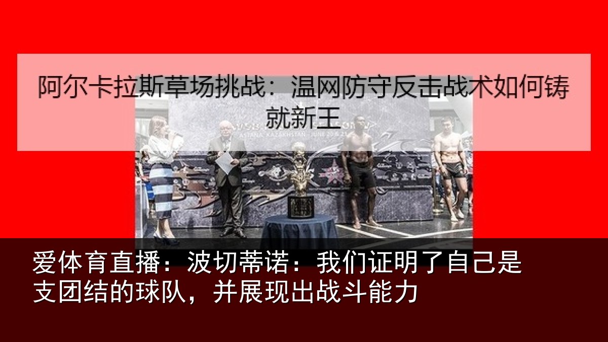 爱体育直播：波切蒂诺：我们证明了自己是支团结的球队，并展现出战斗能力
