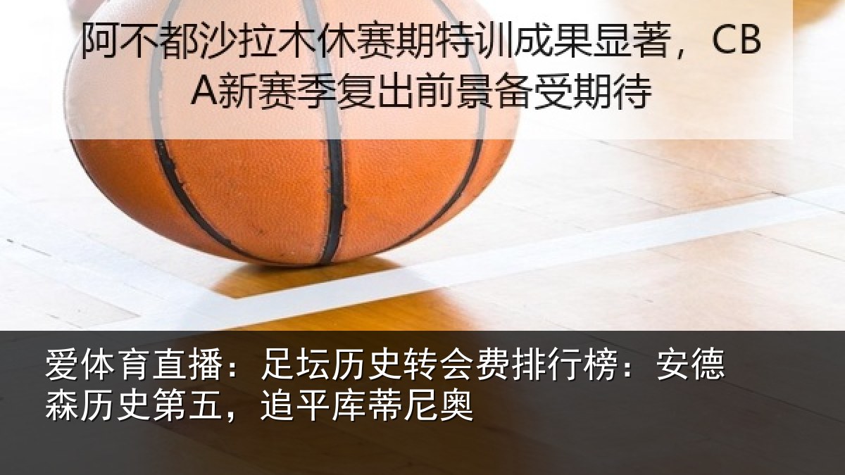 爱体育直播:足坛相关情况:安德相关情况蒂尼奥