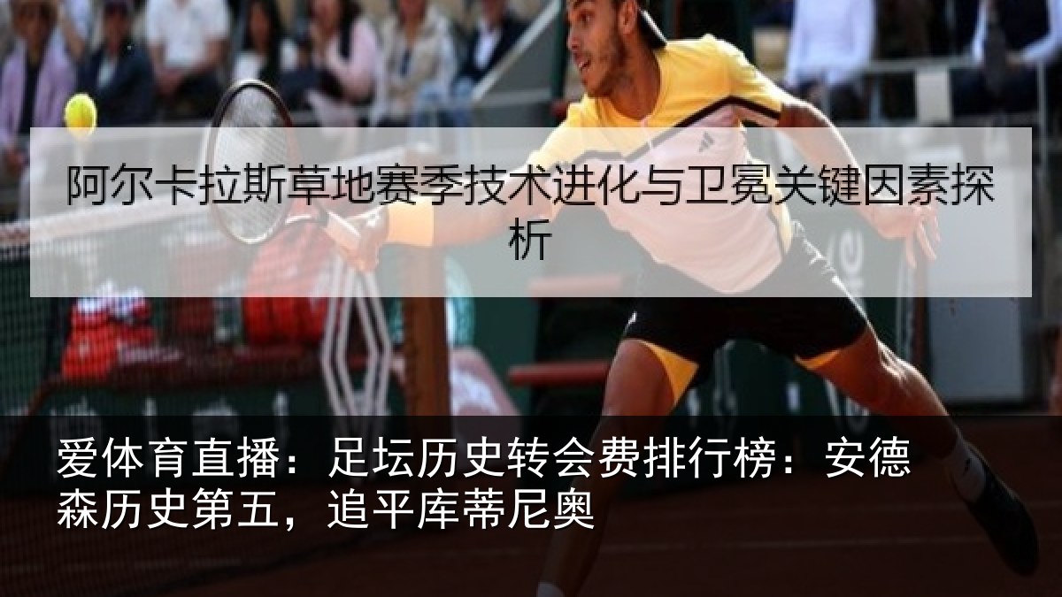 爱体育直播：足坛历史转会费排行榜：安德森历史第五，追平库蒂尼奥