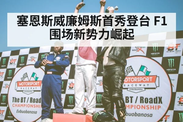 F1 podium celebration