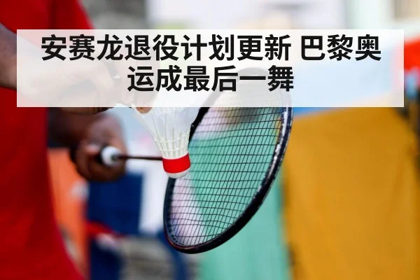 badminton player retirement
