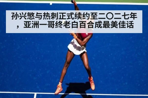 孙兴慜与热刺正式续约至二〇二七年，亚洲一哥终老白百合成最美佳话