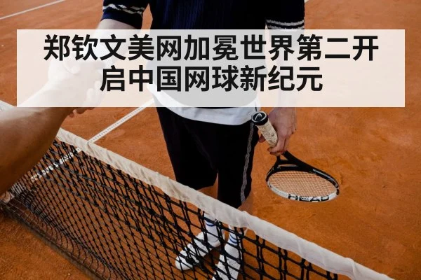 郑钦文美网加冕世界第二开启中国网球新纪元