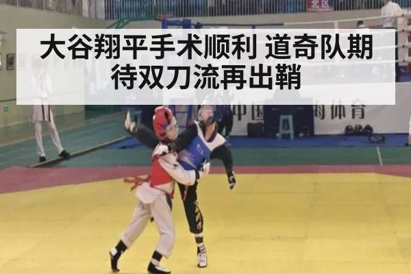 大谷翔平手术顺利 道奇队期待双刀流再出鞘