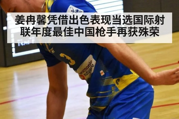 姜冉馨凭借出色表现当选国际射联年度最佳中国枪手再获殊荣